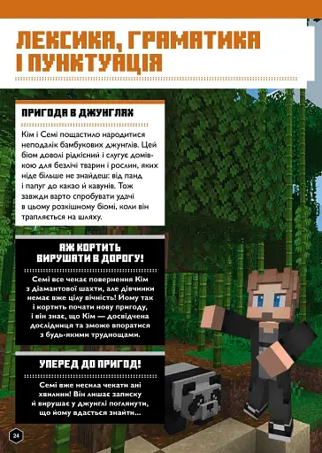 MINECRAFT Англійська мова. Офіційний посібник. 10-11 років - фото 7