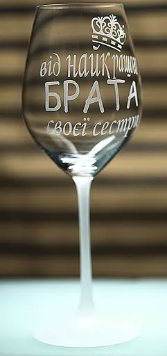 Винний келих з веселим гравіюванням 480 мл Від найкращого брата подарунок фужер для сестри - фото 3