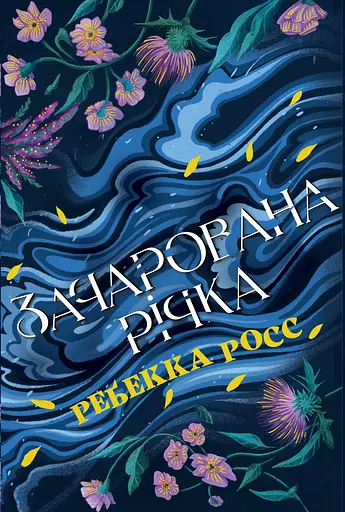 Зачарована річка - Ребекка Росс - фото 1