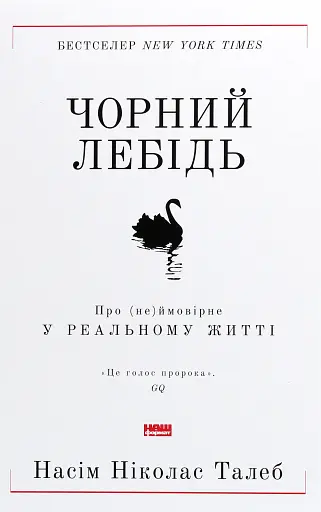 Чорний лебідь. Про (не)ймовірне у реальному житті