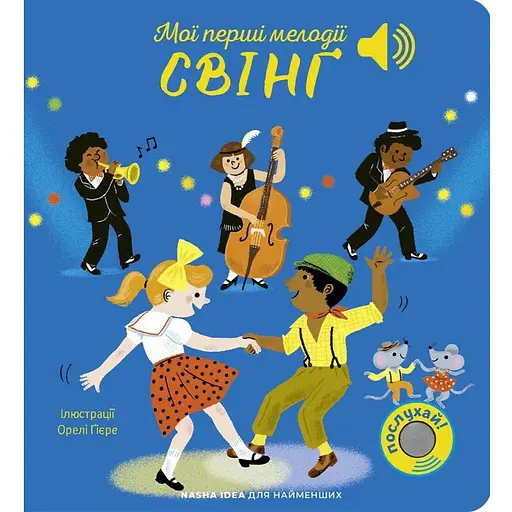Книга Мої перші мелодії. Свінґ. Мої звукові книжечки з картинками (Nasha idea)