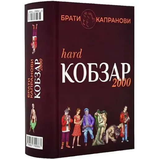 Книга Кобзар 2000. Hard+Soft - Брати Капранови (Зелений Пес)