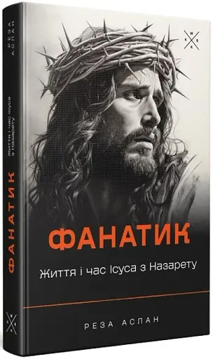 Фанатик. Життя і час Ісуса з Назарету - фото 2