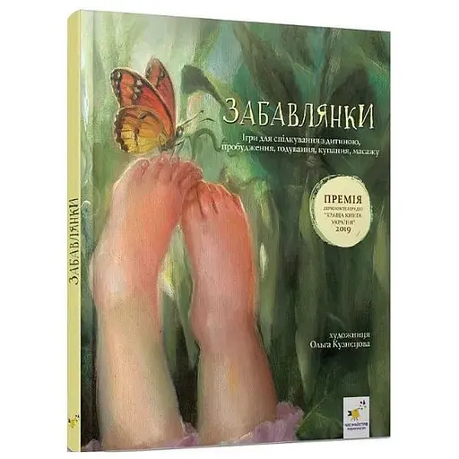 Книга Забавлянки. Для дітей від народження. Автор - Наталія Мазур (Час Майстрів)