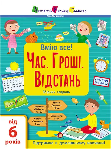Час. Гроші. Відстань. Збірник завдань - Наталія Коваль - фото 1