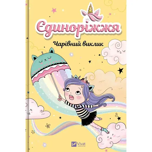 Єдиноріжжя. Чарівний виклик. Книга 3 - Пунсет Ана - фото 1