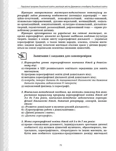 Парціальні програми. Реалізація змісту Державного стандарту дошкільної освіти. Навчально-методичний посібник - фото 14