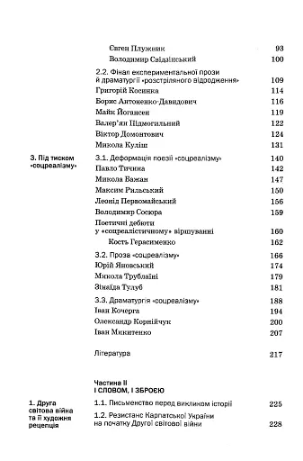 Історія української літератури кінець ХІХ - початок ХХІ ст. Том 7. Випробування репресіями і війною - фото 3
