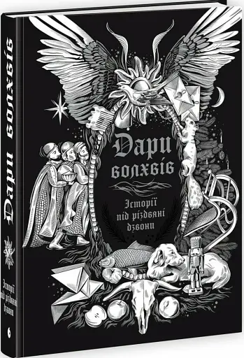 Дари волхвів. Історії під різдвяні дзвони - фото 2