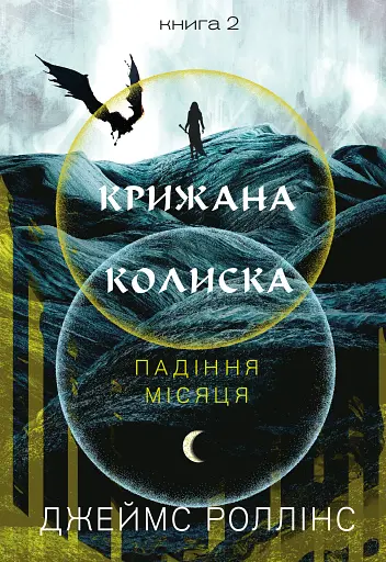 Падіння Місяця. Крижана колиска. Книга 2