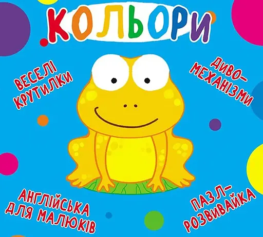 Веселі крутилки. Кольори - фото 1