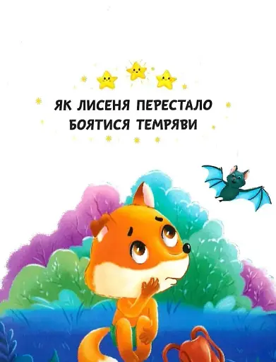 Казки про почуття та емоції. Як перестати боятися? - фото 5