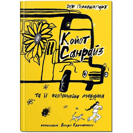 Койот Санрайз та її надзвичайна мандрівка - Ден Ґемайнгарт (9786177989430) - фото 1