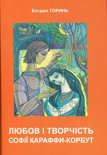 Любов і творчість Софії Караффи-Корбут. Книга 2
