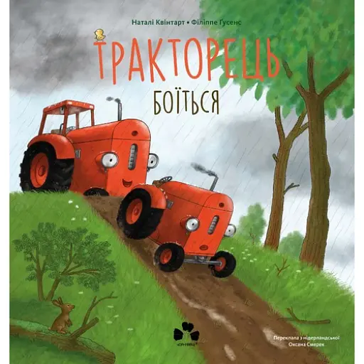 Тракторець боїться