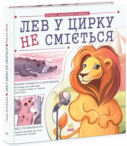 Лев у цирку не сміється. Історії хвостатих з неволі - фото 2