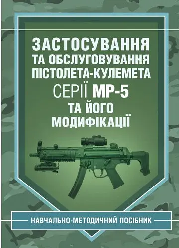 Застосування та обслуговування пістолета-кулемета серії МР-5 та його модифікації