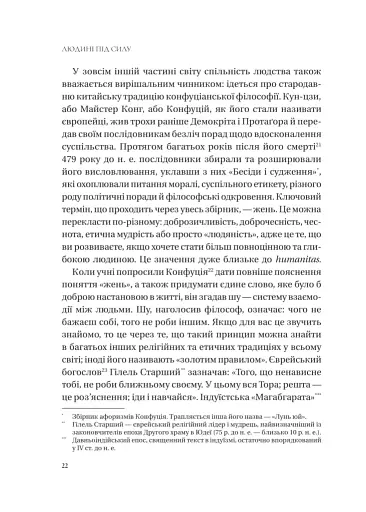 Людині під силу. Сімсот років гуманістичного вільнодумства, пошуку та надії - фото 21