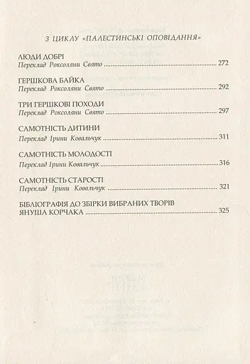 Книга Право на повагу - Януш Корчак (Дух і Літера) - фото 4