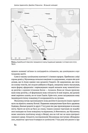 Вузький коридор. Держави, суспільства і доля свободи - фото 10