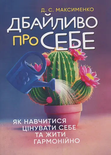 Дбайливо про себе. Як навчитися цінувати себе та жити гармонійно
