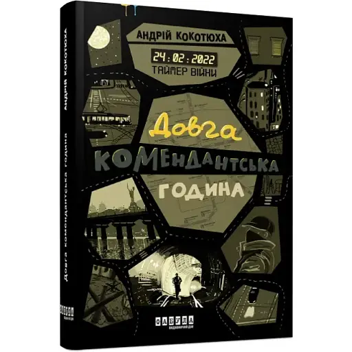 Книга Таймер войны. Книга 1. Долгий комендантский час - Андрей Кокотюха (Фабула) - фото 1