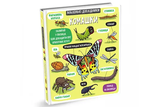 Маленькі дослідники. Комашки - фото 3