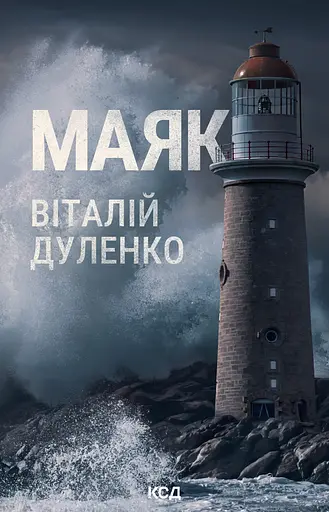 Маяк - Віталій Дуленко