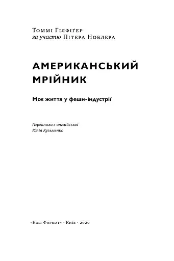 Американський мрійник. Моє життя у фешн-індустрії - фото 2