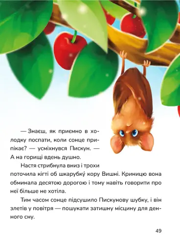 Мешканці Старого Двору. Кицюня Настуня - фото 4