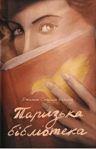 Паризька бібліотека