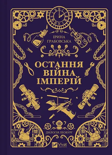 Книга Леобург Остання війна імперій Книга 2 - Ірина Грабовська  - фото 2