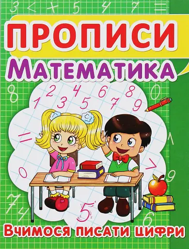 Прописи. Математика. Вчимося писати цифри