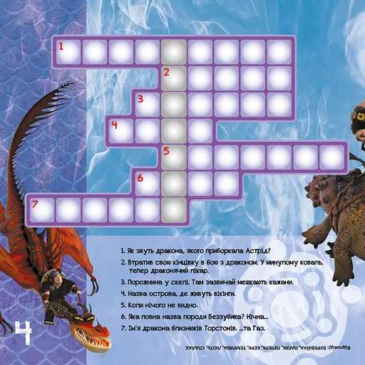 Кросворды с наклейками "Как приручить дракона "Новые горизонты" 1203002 на укр. языке - фото 2