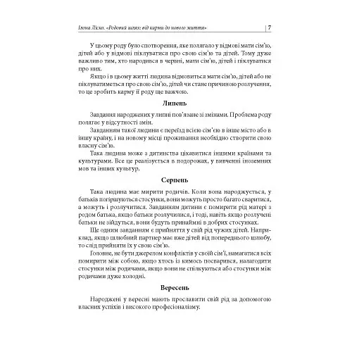 Родовий шлях: від карми до нового життя - Ліско Ілона - фото 7
