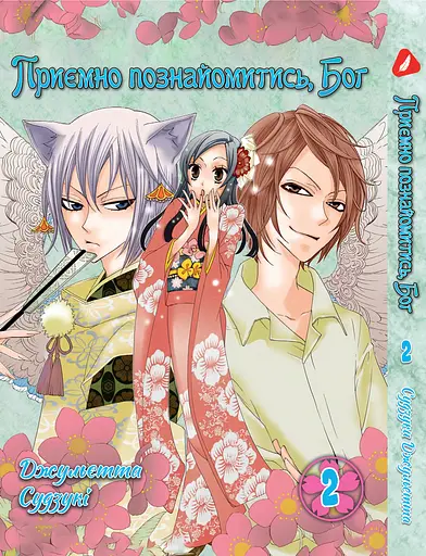 Комплект Манги Yohoho Prin Дуже приємно, Бог Kami-sama Hajimemashita з 01 по 5 українською YP KSHSET 02 - фото 3