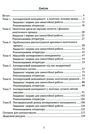Антикризовий менеджмент в політиці. Навчальний посібник - фото 2