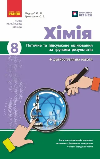Хімія. 8 клас. Поточне та підсумкове оцінювання за групами результатів
