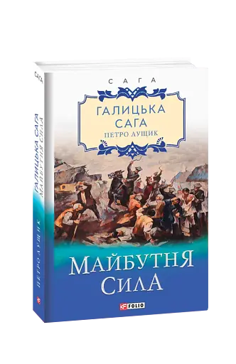 Галицька сага. Книга 4. Майбутня сила