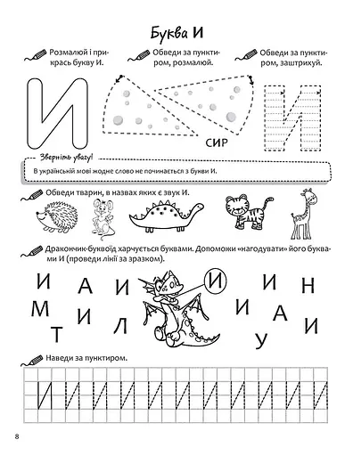 Нова школа для малят. Вивчаємо літери. Річний курс завдань - фото 4