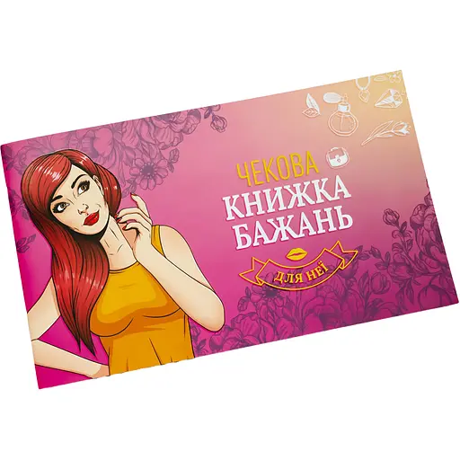 Чекова Книжка Бажань: для Неї (FGS29)
