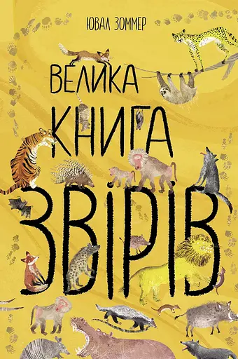 Велика книга звірів - Ювал Зоммер