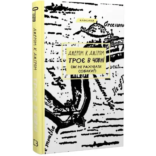 Книга Трое в лодке (как не считать собаки!). Серия "Классика" - Джером К. Джером (BookChef) - фото 1