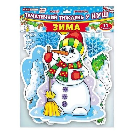 Набор украшений НУШ "Зима" Ранок 13105170, 11 элементов - фото 1