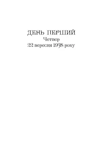 Книга Нічний репортер - Юрій Винничук (Folio) - фото 4