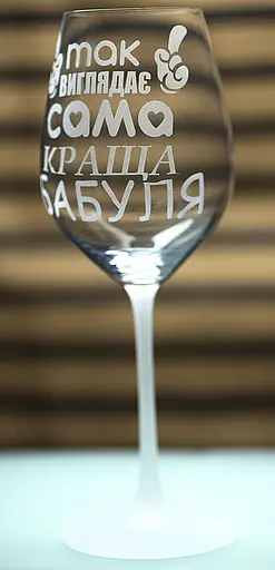 Винний келих з гравіюванням 480 мл так виглядає сама краща бабуля подарунок фужер для бабулі - фото 3