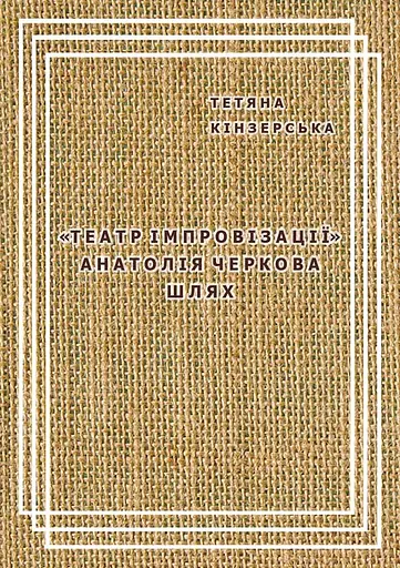 Театр імпровізації Анатолія Черкова - Тетяна Кінзерська - фото 1
