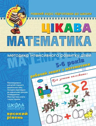 Цікава математика. Високий рівень