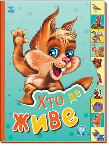 Маленькому пізнайкові. Хто де живе