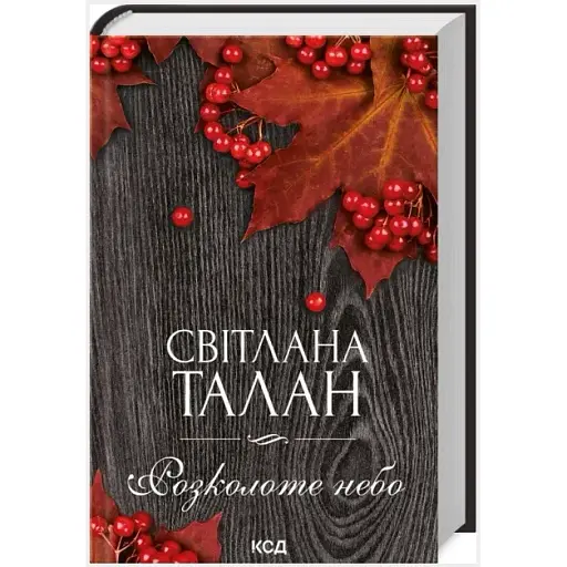 Книга Расколотое небо - Светлана Талан (КСД) (тв.)